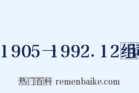 1905—1992.12组词是什么意思的图片